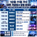 10월 11월 가수 데뷔 기념일과 팬들이 주목하는 활동 소식 총정리