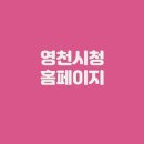 영천서비스 | 영천시청 홈페이지 (www.yc.go.kr/)