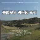 오산cc대대클럽 | [클럽모우CC후기]카트피 무료,커피무료,잔디공사 라운딩후기