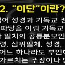 현 시대에 나타난 이단과 그 대처방법 이미지