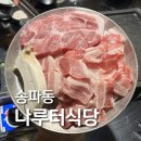 행복 나루터1 | 송리단길 고기 맛집, 나루터식당 방이점 후기