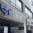 정문 | 이천 하이닉스 정문 신상 중국집 ‘흑선’ 내돈내산 후기 - 탕수육/짬뽕 존맛