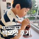달달한이야기 | 노원역 카페 백오얏, 아이들과 즐긴 달달한 후기