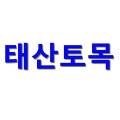 태산산림개발 이미지
