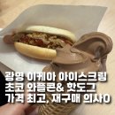 광명핫도그 | 광명 이케아 아이스크림 초코 와플콘, 핫도그 가격 좋고 맛도 좋았던 후기