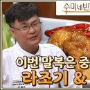 [수미네 반찬] 여경래 셰프의 라조기 & 깐풍기 & 간짜장 & 삼선짜장 이미지