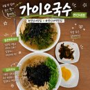 부추국수 - 양주시 만송로 394-12 | 연신내 맛집 가이오국수 연신내점에서 즐긴 얼큰부추국수 & 김치국수 후기 연신내역 맛집