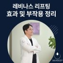 홍승환정형외과의원 | 용인 레비나스 리프팅 효과 및 부작용 정리(진료과목 피부과)