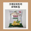 클레오파트라 | 크레오파트라 포테토칩 감자칩 후기 안녕 클레오파트라
