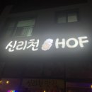 신리천HOF 네이버블로그