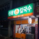 신광손칼국수
