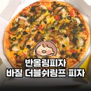 찹쌀통통바베큐 | 반올림피자 메뉴 추천 바질 더블쉬림프 피자 솔직 후기 | ft. 땡겨요 배달 할인