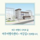 여주여행자센터 이미지