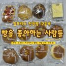 빵을좋아하는사람들 - 전주시 완산구 매곡로 4 | [내돈내산/참브레드] 빵을 좋아하는 사람들 천원대 가성비 빵집 내돈내산 종류 맛 비교 솔직후기 2탄