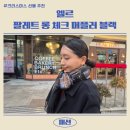 제이썸 | 여성머플러 선물 고민된다면? 엘르스카프 팔레트 롱 체크 머플러 블랙 리얼 착용 후기