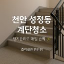 302-2-000104 | 천안 성정동 계단청소 후기｜정기청소로 매일 반짝이는 건물 만들기