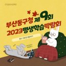 제이글로브(주) | [행사대행후기] 부산동구청 제9회 2023 동구 평생학습 박람회