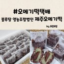 제주오메기떡택배 블루탐 영농조합법인