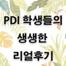 한번만 들어보면 그 진가를 알 수 있는 PDI 스피킹 라이팅 투터 수업! 지금 당장 무료 트라이얼 신청하세요! 이미지