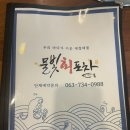 군산 술집 물빛 회 포차 다녀온 후기