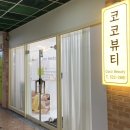 코코뷰티(COCO beauty) 이미지