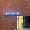 결이고은 건대점 비스포크관리 후기