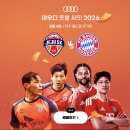 MD트레이닝 | 바이에른 뮌헨 제주 내한 2026 경기 일정 티켓 오픈 트레이닝 총정리