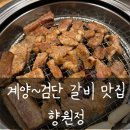 황어장터 화장실 | 인천 계양 검단 갈비 맛집 향원정에서 갈비 먹고 황어장터에서 빛의 거리 가을밤 산책