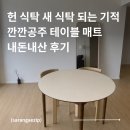 마음의식탁 - 문경시 | 낡은 식탁도 새 식탁으로! 신혼집 깐깐공주 식탁 방수 테이블 매트 내돈내산 후기