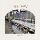 가니쉬헤어스튜디오 | [송도] 송도 더비앙 (송도돌잔치/인천스몰웨딩)