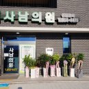 사남의원 이미지
