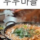 황톳골두부마을 이미지