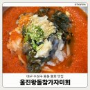 울진왕돌참가자미 | 물회 맛집 '울진왕돌참가자미' | 단체 모임하기 좋은...고추장물회 | 회덮밥 | 육수특물회 내돈내산 후기