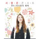 만9,900원의 행복 서영은 콘서트 | 서영은 콘서트:만9,900원의 행복 후기