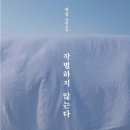 작별하지 않는다 / 한강 (스포주의) 이미지