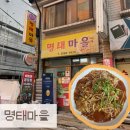 명태마을 - 서구 둔산중로14번길 15-4 | 개봉동 맛집]개봉동 숨은 맛집 명태찜 먹으면 지리탕이 공짜인 가성비 갑 ‘명태마을’ 내돈내산 후기