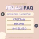 가천대논술 / 가천대학과 / 가천대논술문제 / 지원학과선정 [2024 대입 FAQ] 이미지