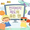 전자비자제도의 모든것!! 이미지