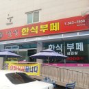 송가네 한식뷔페
