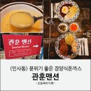 프라자경양식 | 아이와 인사동 경양식 돈까스 맛집 | 관훈맨션(feat.놀면뭐하니)