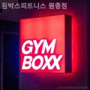 짐박스 피트니스 원종점 | 부천 헬스장 짐박스피트니스 원종점 힐링되는 공간