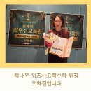 수학의힘고등관수학교습소 | [공지] 책나무위즈사고력수학 원장 저를 소개합니다