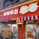 두리분식 | 청주 봉명동맛집 두리떡볶이 방문후기 청주분식 청주떡볶이 제대로 즐긴 날