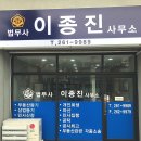 법무사이종진사무소 - 전주시 덕진구 기지로 70 | 법무사이종진사무소