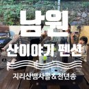 소망의료기 제47공원 | [남원] 아직 초록빛 단풍길, 아이와 함께한 천년송 산책 산이야기 펜션