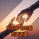 박시우♥유희동 최종커플 확정, 내 새끼의 연애2 현커 인스타 소식
