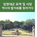 임영대군 이구 묘역 및 사당 &lt;역사의 발자취를 찾아가다&gt;
