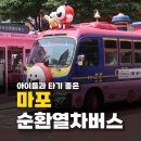 마포관광정보센터 | 마포 한 바퀴 관광! - 마포순환열차버스 / 구매, 이용 방법 총정리 / 탑승기