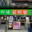 환이네갈비살(본점) 이미지