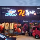 진튜나산동 이미지